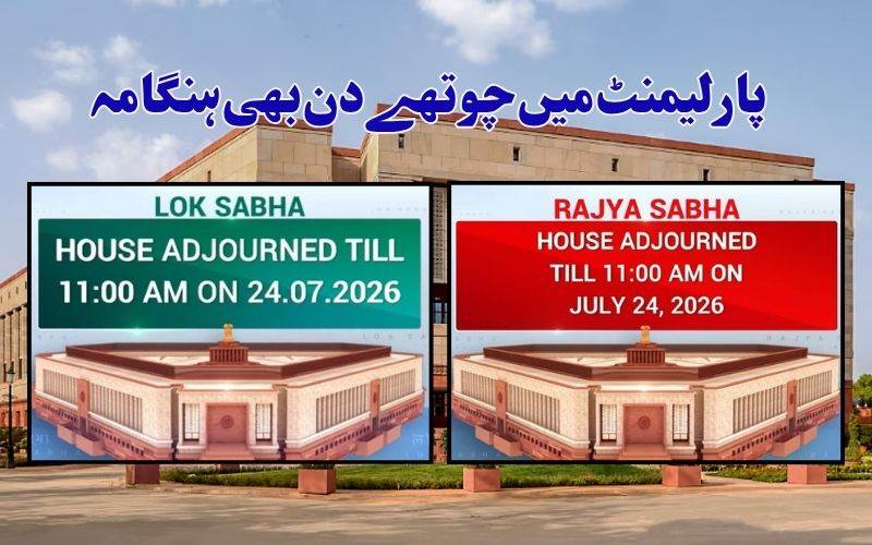 مانسون سیشن کےچوتھے دن بھی ہنگامہ، پارلیمنٹ میں تعطل برقرار 